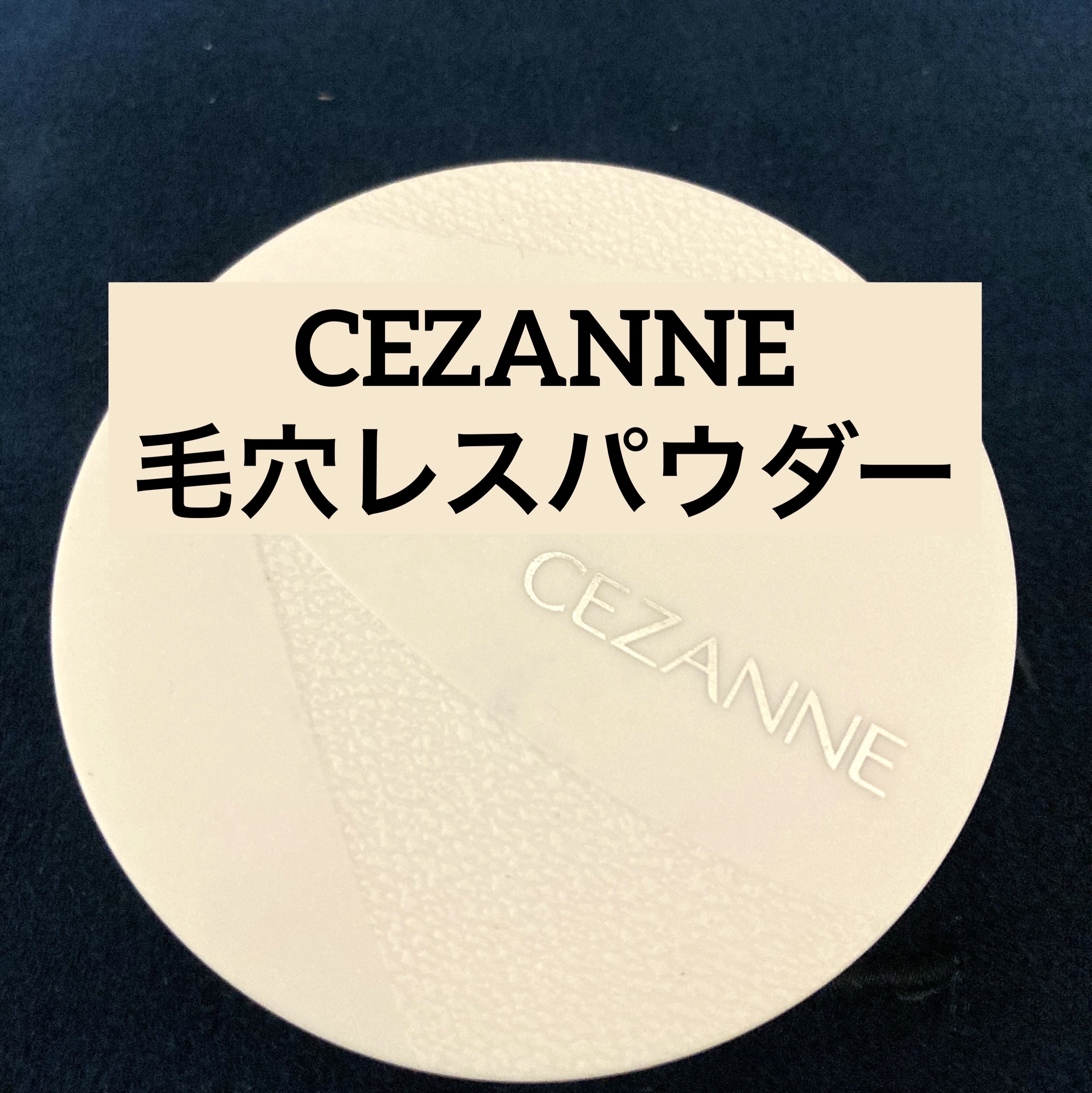 毛穴レスパウダー/CEZANNE/プレストパウダーを使ったクチコミ（1枚目）