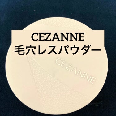 毛穴レスパウダー/CEZANNE/プレストパウダーを使ったクチコミ（1枚目）