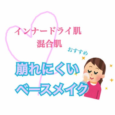 ♡インナードライ肌、混合肌におすすめ⁈ 崩れにくいベースメイク♡


こんにちは！


今年から大学生になるため、毎日メイクをしなきゃいけない歳になりました


もともと、クッションファンデーションを使