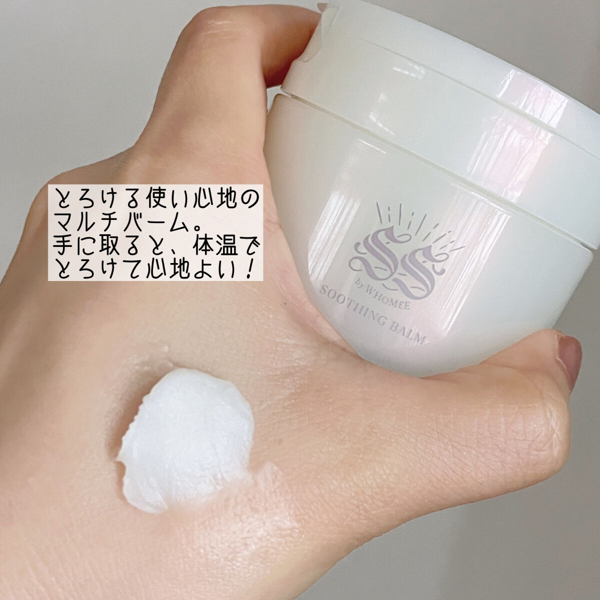 スージングバーム/SS by WHOMEE/フェイスバームを使ったクチコミ（3枚目）