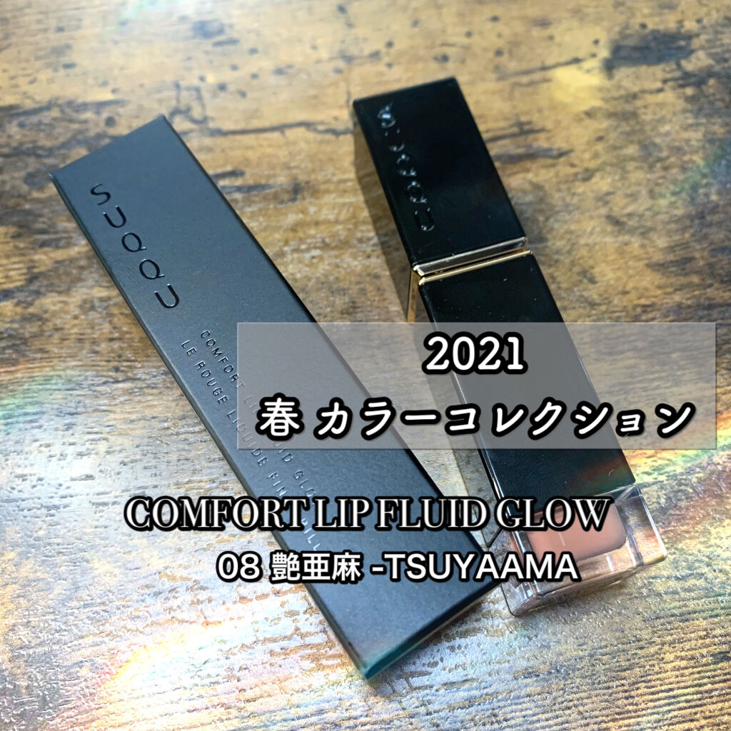 コンフォート リップ フルイド グロウ/SUQQU/口紅を使ったクチコミ（1枚目）