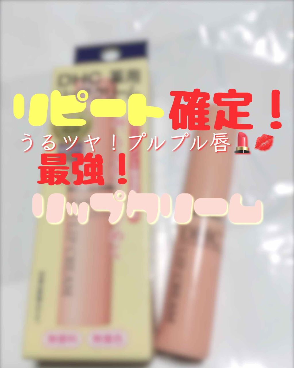 DHC 薬用リップクリーム/DHC/リップクリームを使ったクチコミ（1枚目）