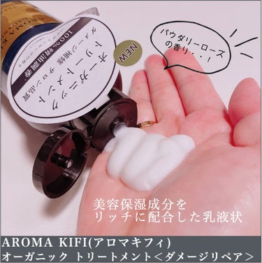 オーガニック シャンプー／トリートメント＜ダメージリペア＞/AROMA KIFI/シャンプー・コンディショナーを使ったクチコミ（2枚目）