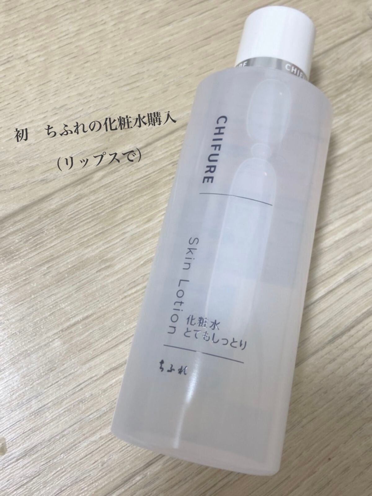 化粧水 とてもしっとりタイプ/ちふれ/化粧水を使ったクチコミ(1枚目)