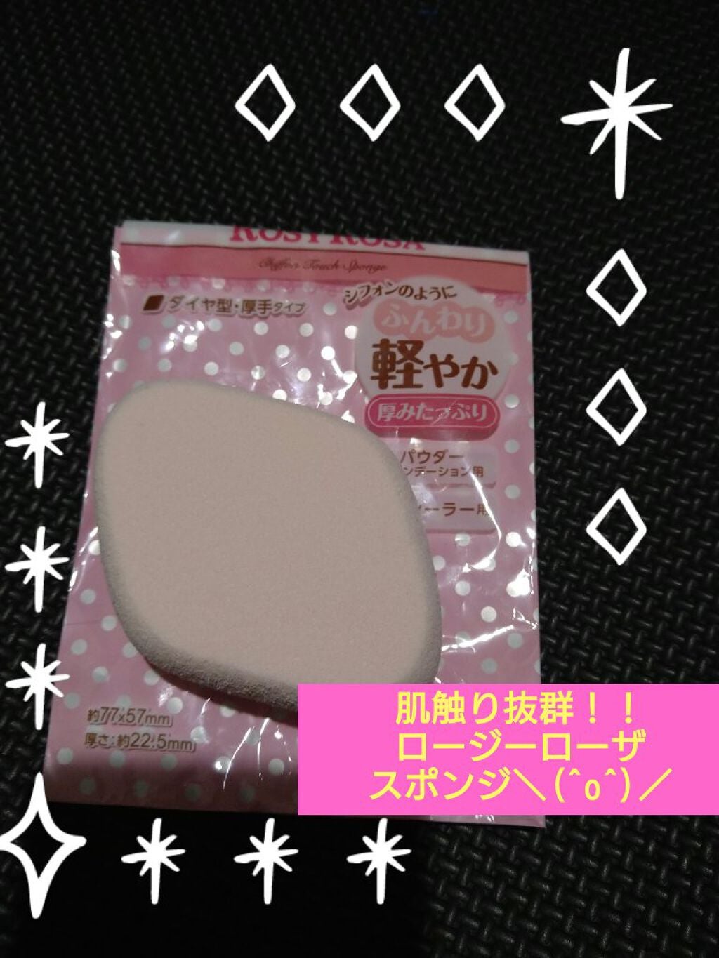 シフォンタッチスポンジN ダイヤ型/ロージーローザ/パフ・スポンジを使ったクチコミ(1枚目)