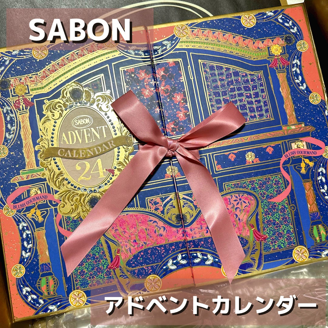 アドベントカレンダー 2022｜SABONの口コミ - 【SABON アドベント