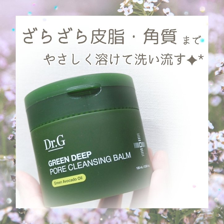 グリーンディープポアクレンジングバーム/Dr.G/クレンジングバームを使ったクチコミ（1枚目）