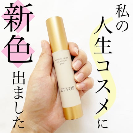 ミネラルインナートリートメントベース/エトヴォス/化粧下地を使ったクチコミ(1枚目)