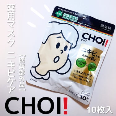 CHOI薬用マスク ニキビケア ［医薬部外品］/肌美精/シートマスク・パックを使ったクチコミ（1枚目）