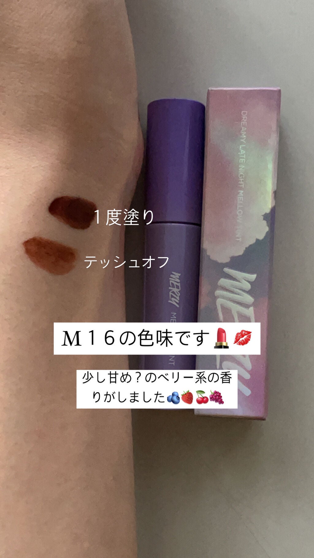 ドリーミーレイトナイト メロウティント/MERZY/リップティントを使ったクチコミ(4枚目)