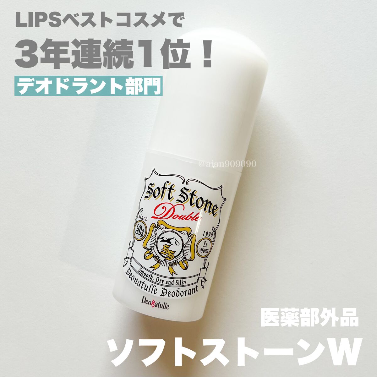 薬用ソフトストーンＷ/デオナチュレ/デオドラント・制汗剤を使ったクチコミ（2枚目）