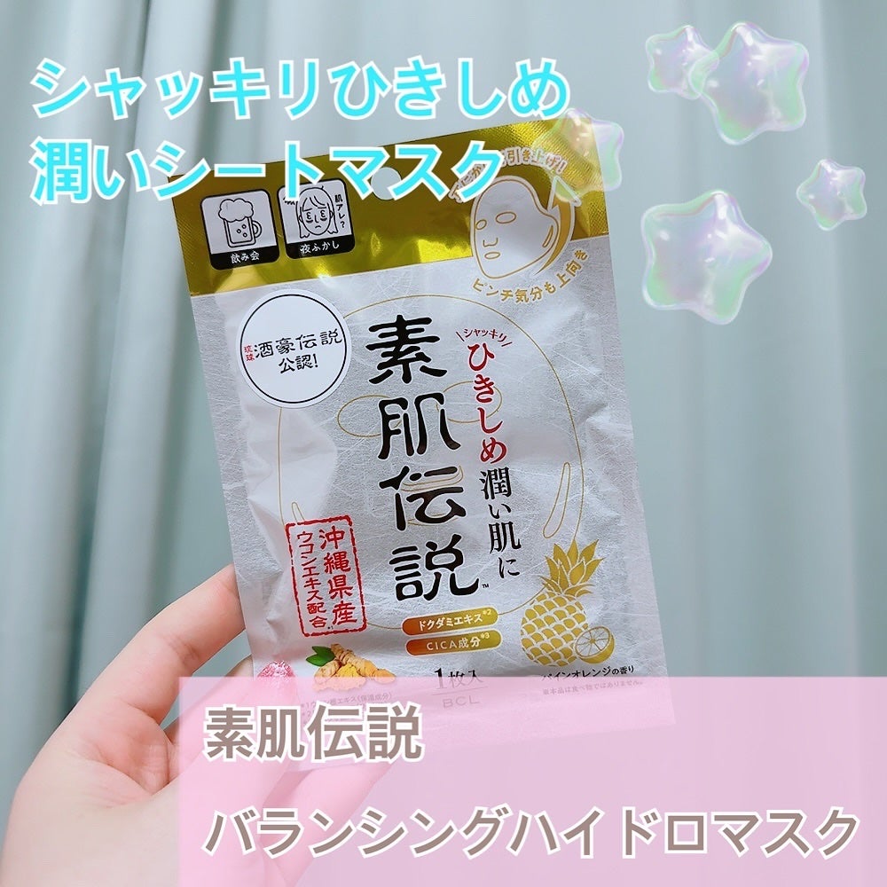 バランシングハイドロマスク/素肌伝説/シートマスク・パックを使ったクチコミ(1枚目)