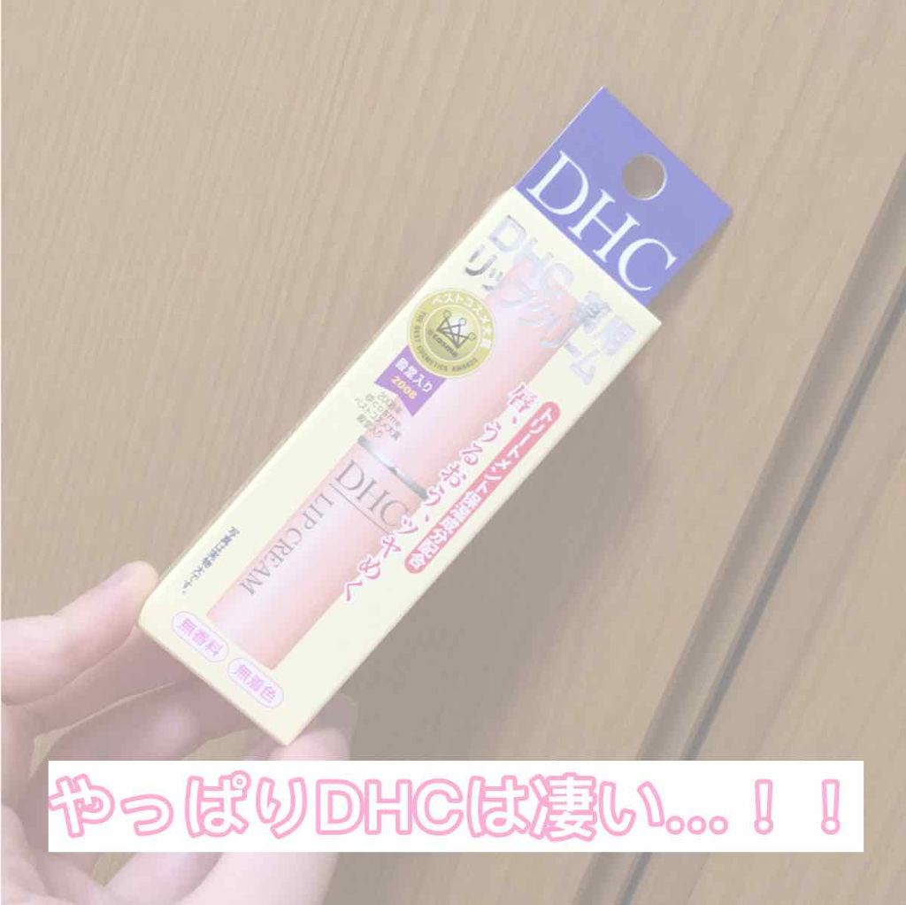 DHC 薬用リップクリーム/DHC/リップクリームを使ったクチコミ（1枚目）