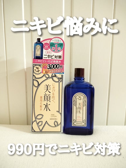 明色美顔水 薬用化粧水/美顔/化粧水を使ったクチコミ(1枚目)