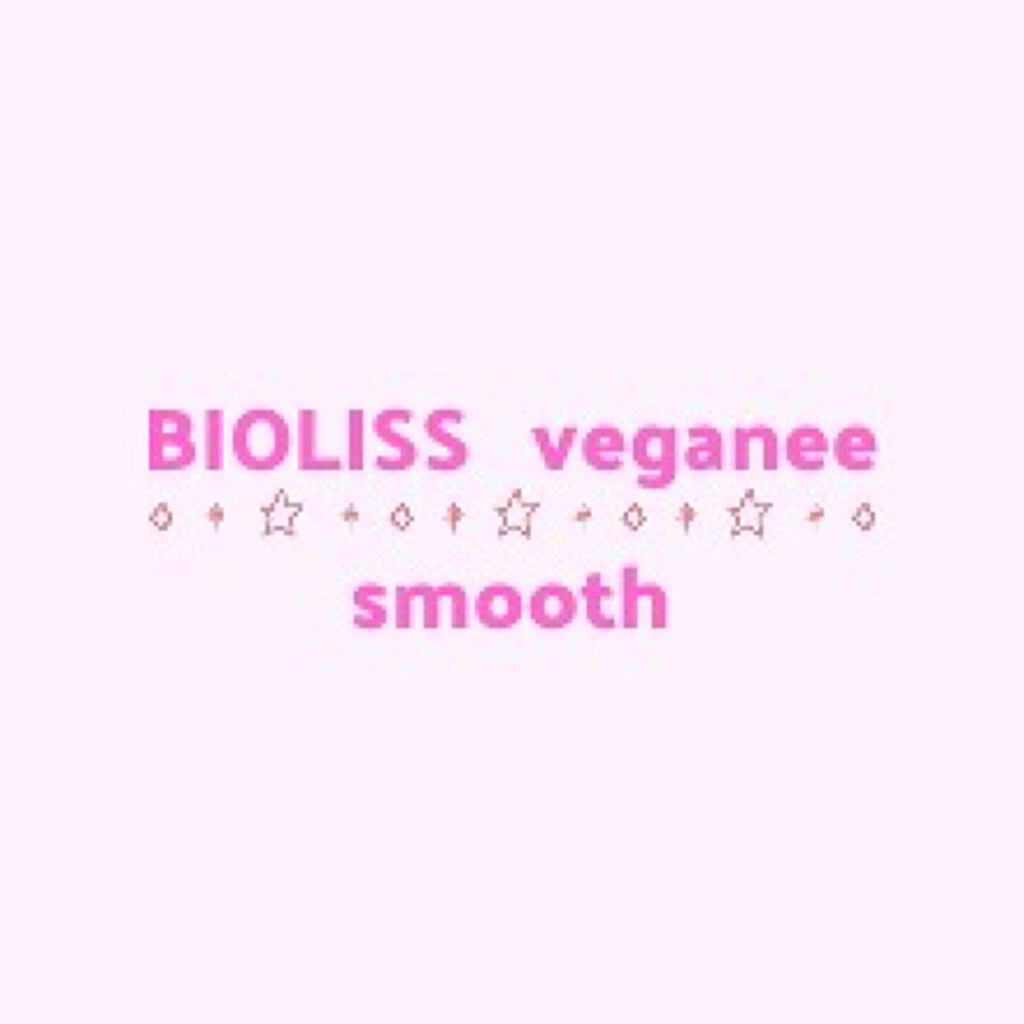 ボタニカル シャンプー/ヘアコンディショナー(スムース) /ビオリス ヴィーガニー/市販シャンプーを使ったクチコミ(1枚目)