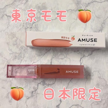 デューティント/AMUSE/口紅を使ったクチコミ（1枚目）