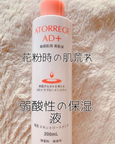 薬用 スキントリートメント/アトレージュ AD＋/化粧水を使ったクチコミ（1枚目）