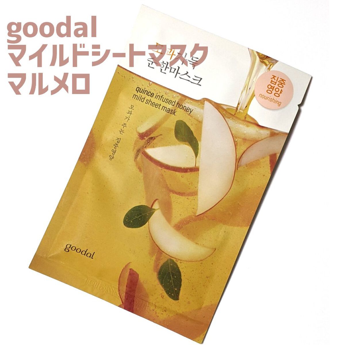 goodal マルメロマイルドシードマスクのクチコミ「#CLIO　#クリオ
#goodal　#グーダル
#マイルドシートマスク
#マルメロ

新鮮な.....」（1枚目）