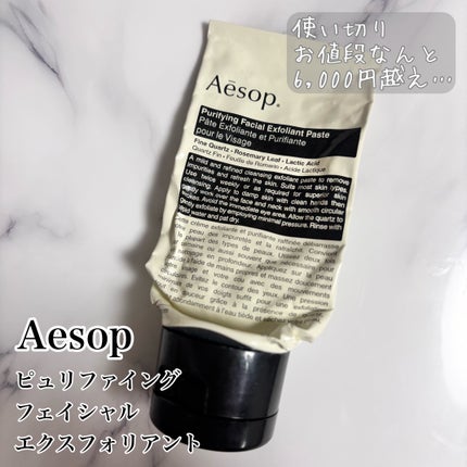 ピュリファイング フェイシャル エクスフォリアント/Aesop/スクラブ・ゴマージュを使ったクチコミ(1枚目)