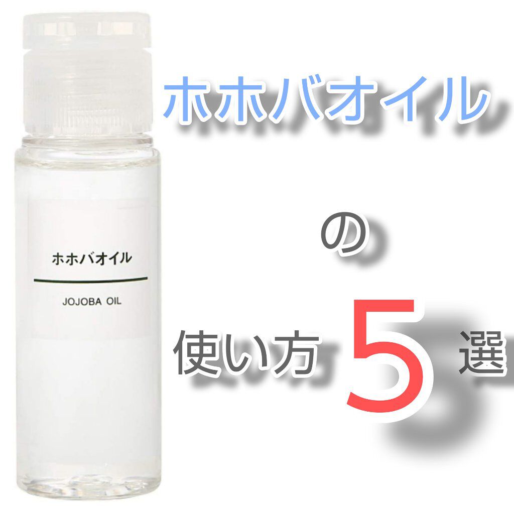 ホホバオイル/無印良品/ボディオイルを使ったクチコミ（1枚目）