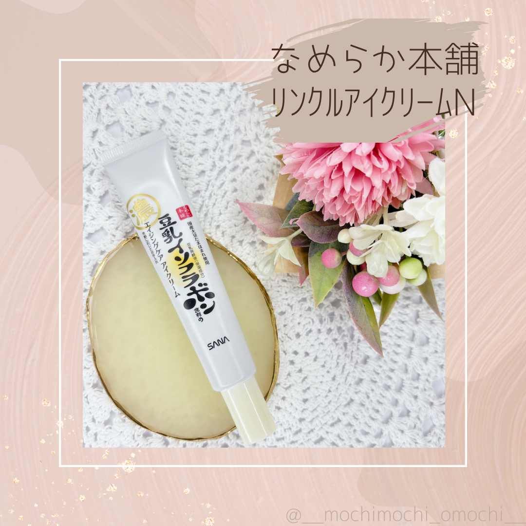 リンクルアイクリーム N/なめらか本舗/アイケア・アイクリームを使ったクチコミ（1枚目）