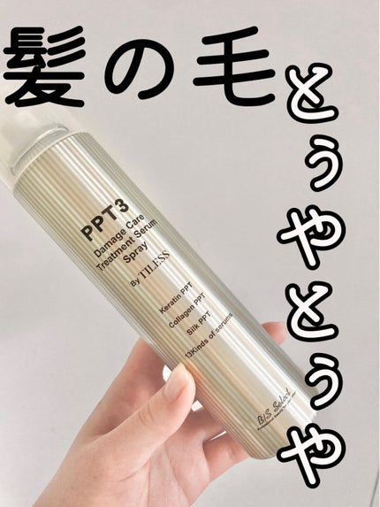 PPT美容液スプレー/B/S Select/ヘアスプレーを使ったクチコミ(1枚目)