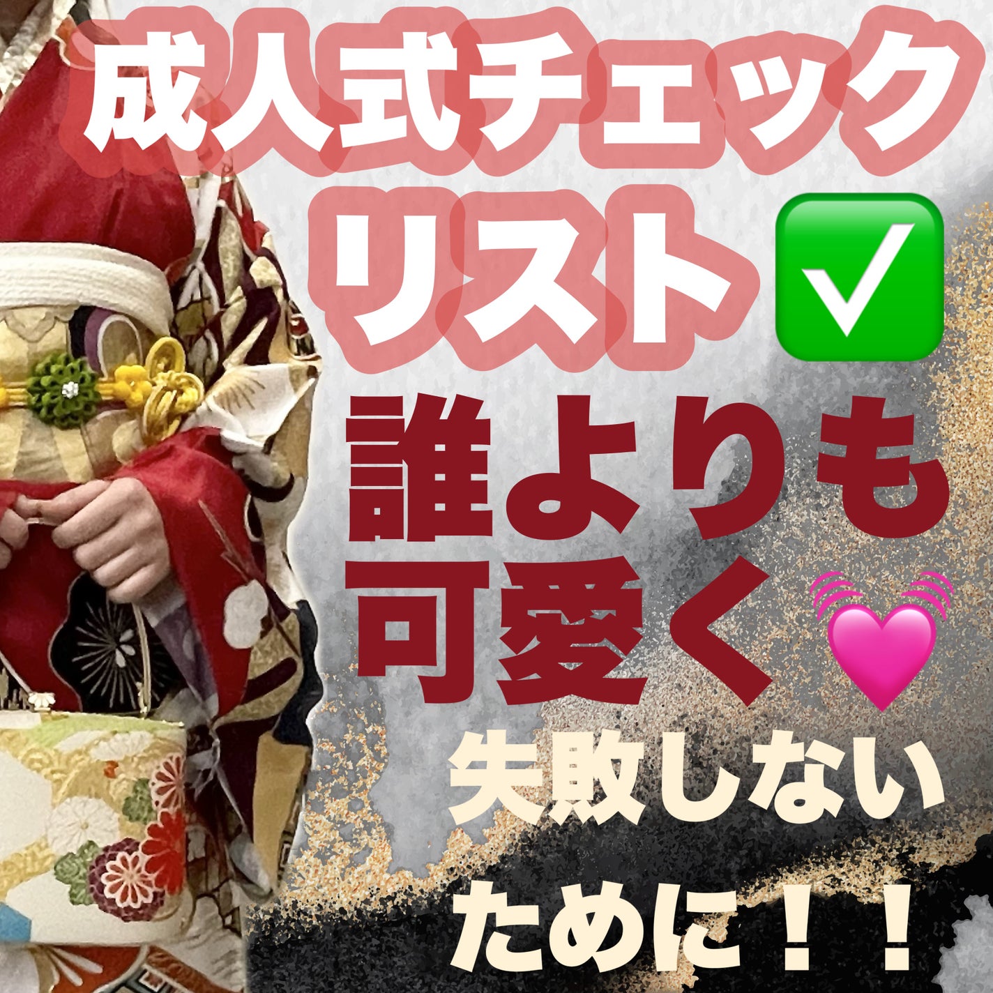 とゆめ☁️フォロバ on LIPS 「いちばん可愛くありたい💓 絶対見るべき㊙️成人式チェックリ..」(1枚目)