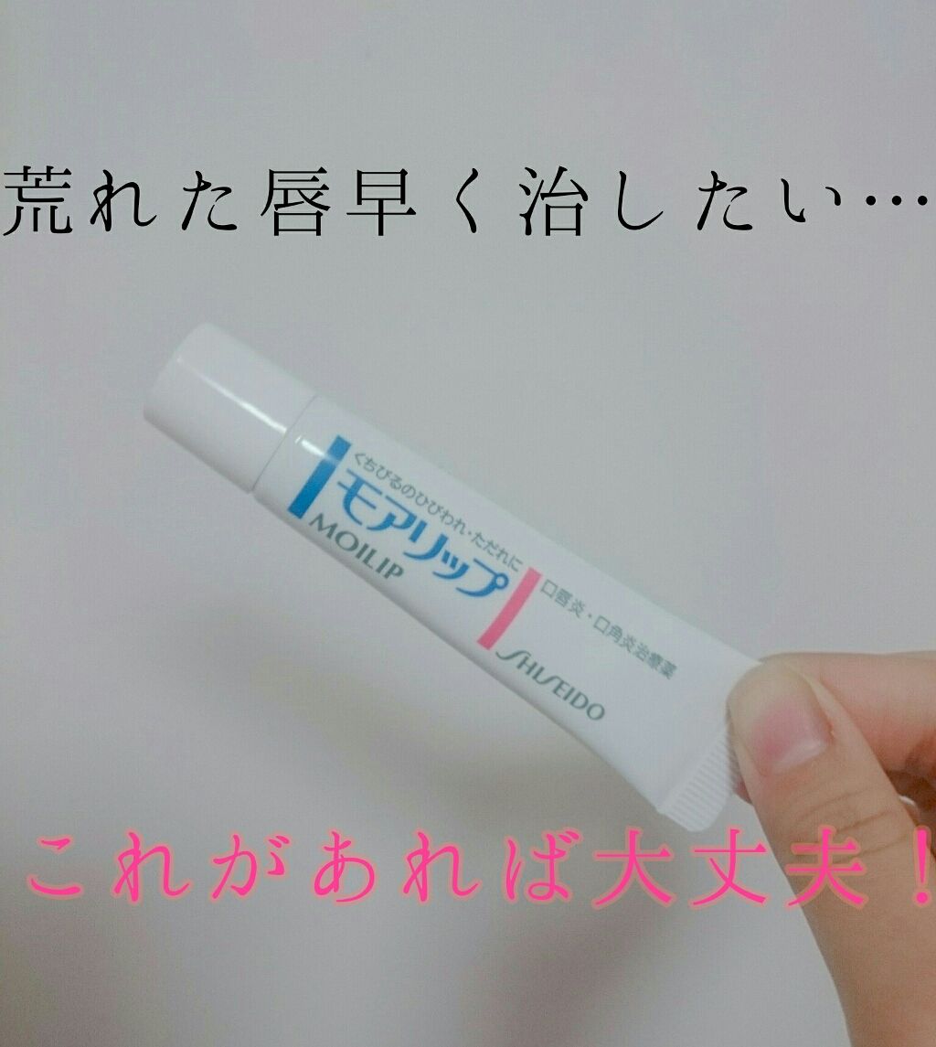 モアリップ N (医薬品)/資生堂薬品/その他を使ったクチコミ(1枚目)