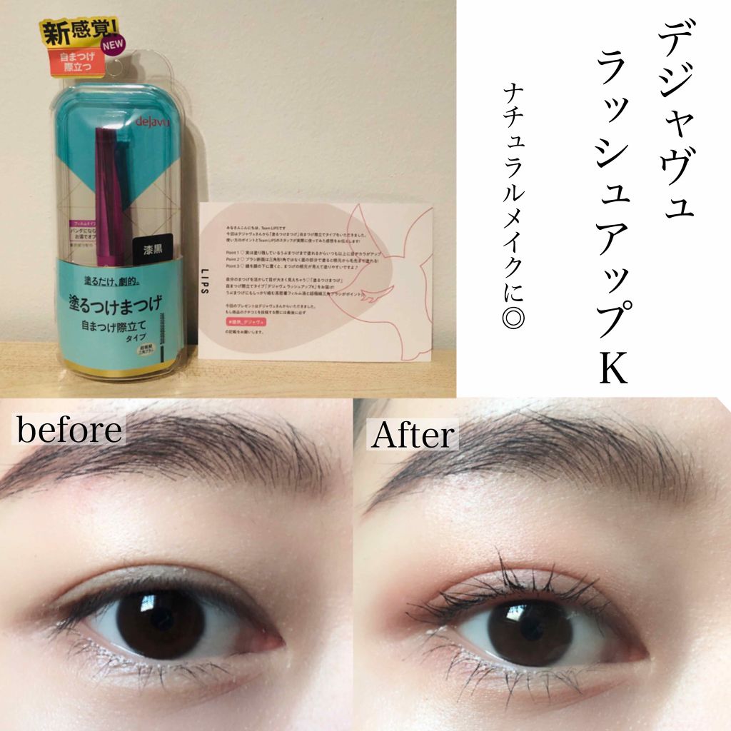 「塗るつけまつげ」自まつげ際立てタイプ/デジャヴュ/マスカラを使ったクチコミ(1枚目)