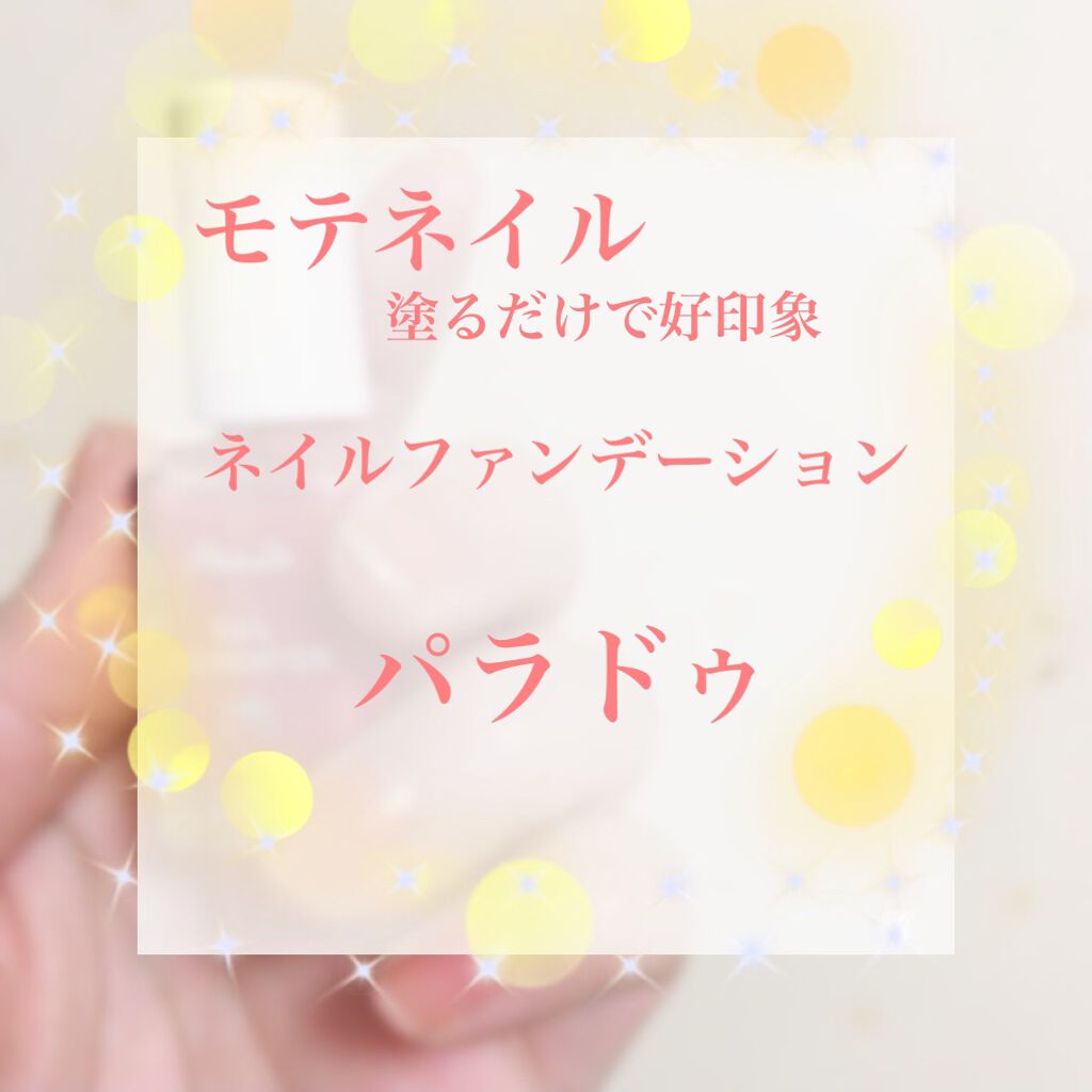 ネイルファンデーション/パラドゥ/マニキュアを使ったクチコミ(1枚目)