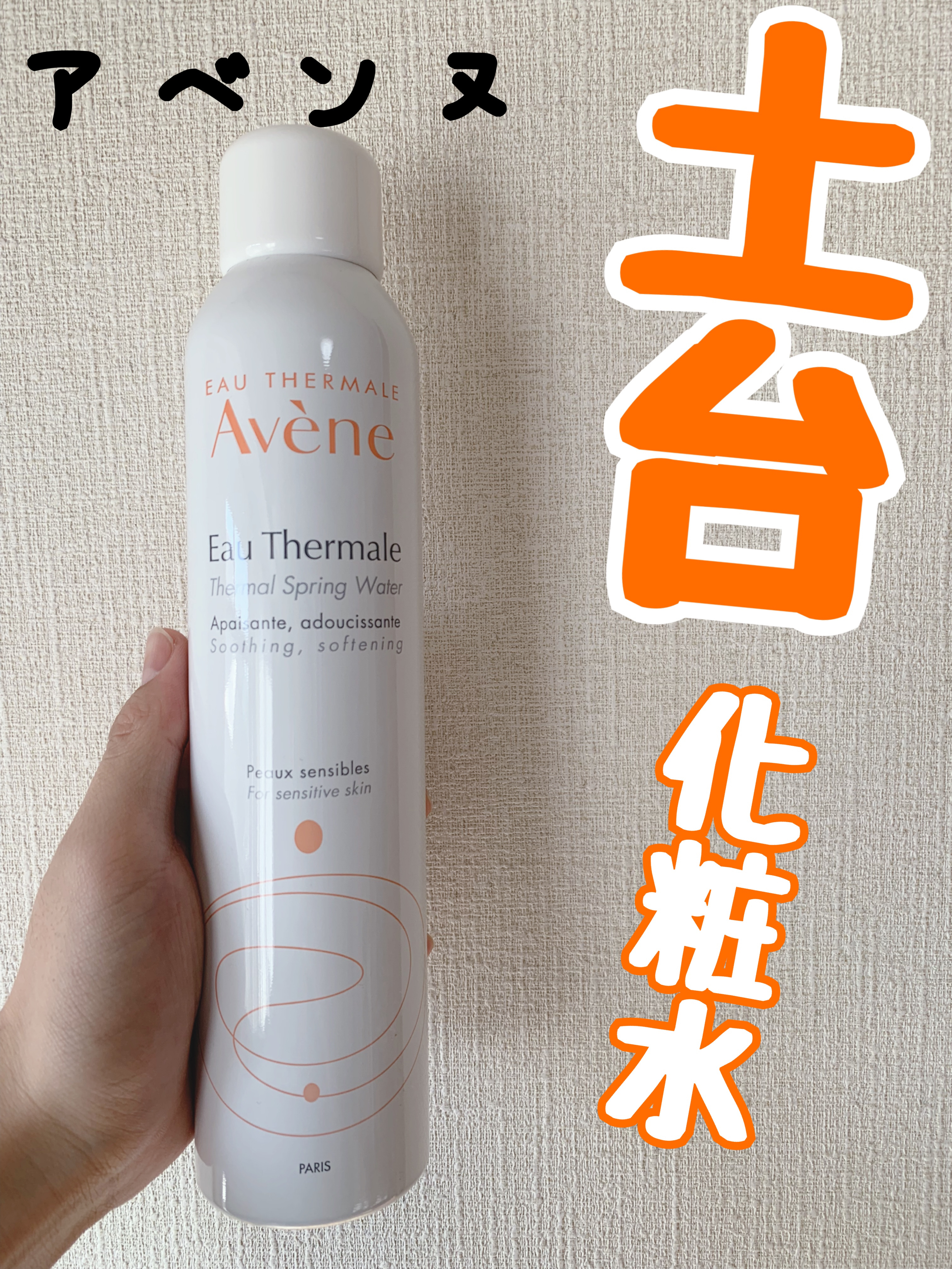 ウオーター/アベンヌ/ミスト状化粧水を使ったクチコミ（1枚目）