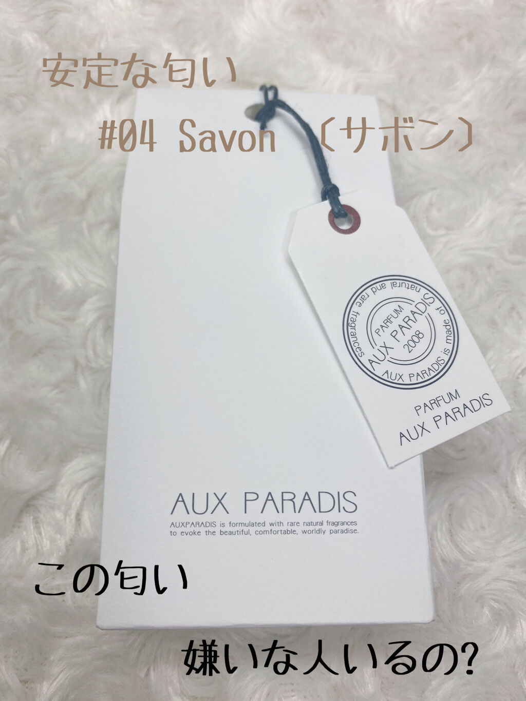 オードパルファム　#04 Savon 〔サボン〕/AUX PARADIS/香水(レディース)を使ったクチコミ（1枚目）