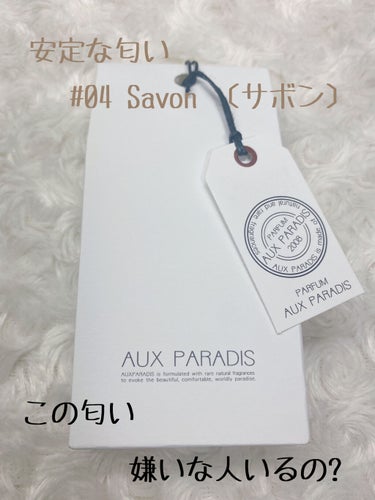 オードパルファム　#04 Savon 〔サボン〕 30ml/AUX PARADIS/香水(レディース)を使ったクチコミ（1枚目）