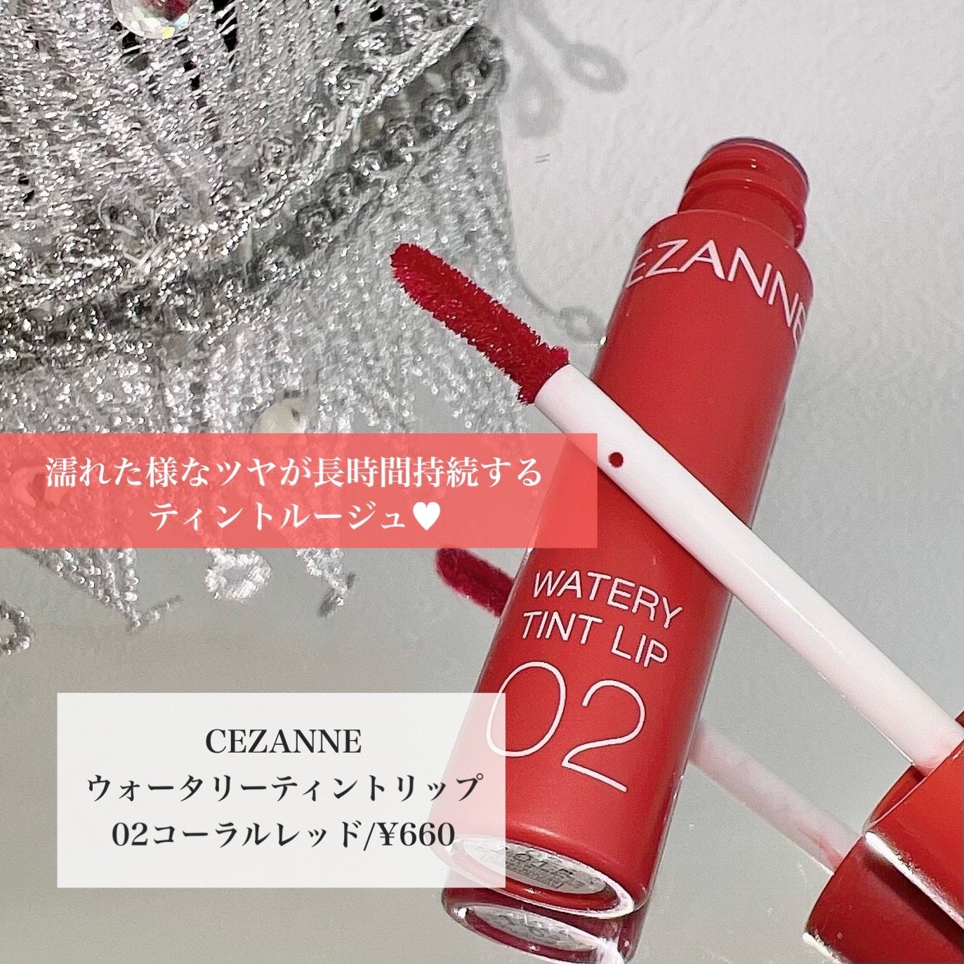 ウォータリーティントリップ/CEZANNE/リップティントを使ったクチコミ(2枚目)