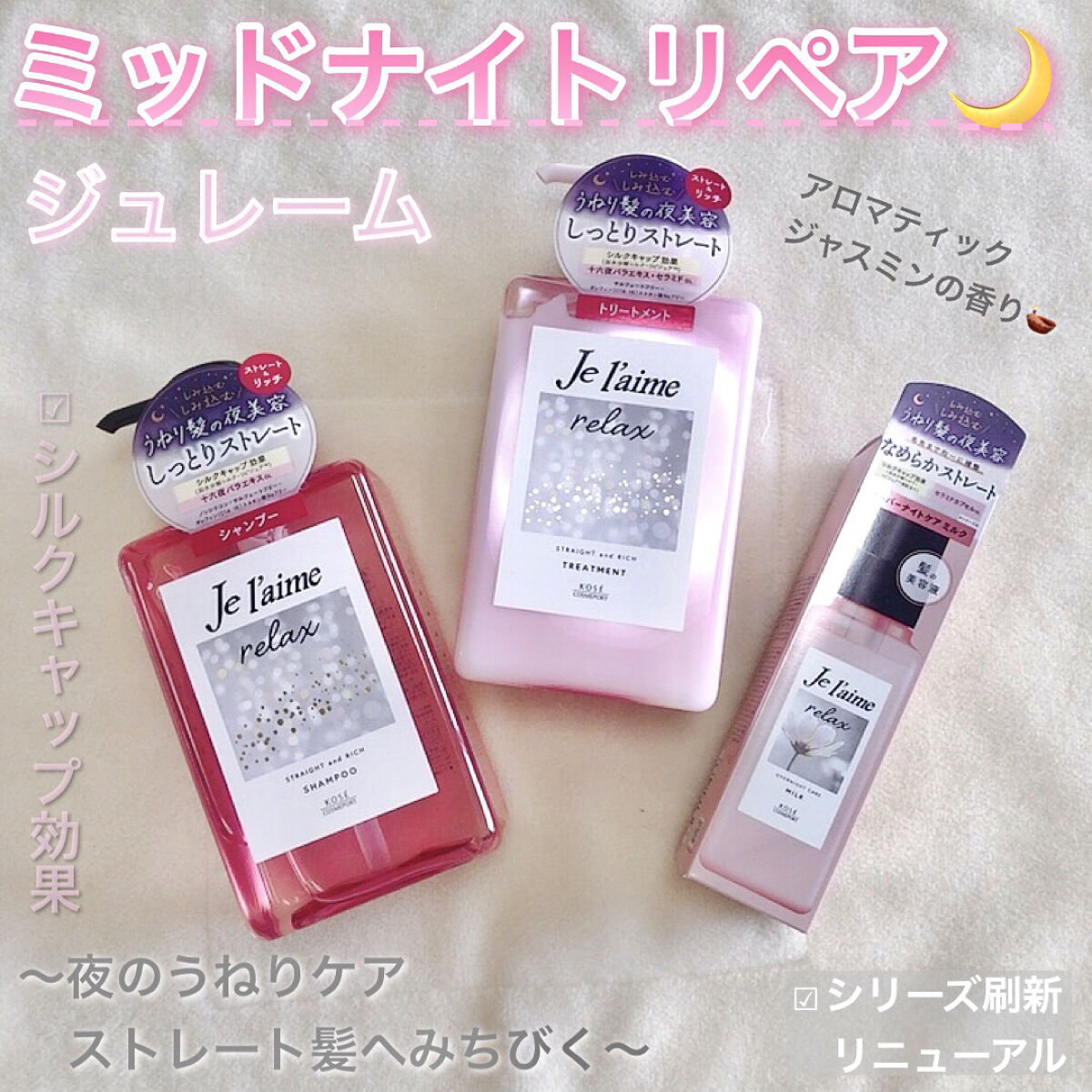 リラックス ミッドナイトリペア シャンプー／ヘアトリートメント (ストレート＆リッチ)/Je l'aime/市販シャンプーを使ったクチコミ（1枚目）