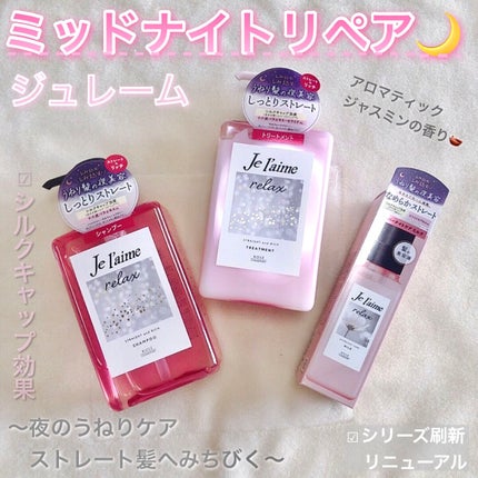 リラックス ミッドナイトリペア シャンプー/ヘアトリートメント (ストレート&リッチ)/Je l'aime/市販シャンプーを使ったクチコミ(1枚目)