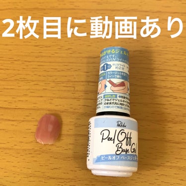 キャンドゥ パル ピールオフベースジェルのクチコミ「キャンドゥのピールオフベース
ぺろりんととれるけど、とれすぎる！
爪は痛みにくいと思うけど、
.....」（1枚目）