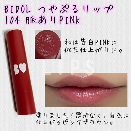 つやぷるリップR/b idol/口紅を使ったクチコミ(1枚目)