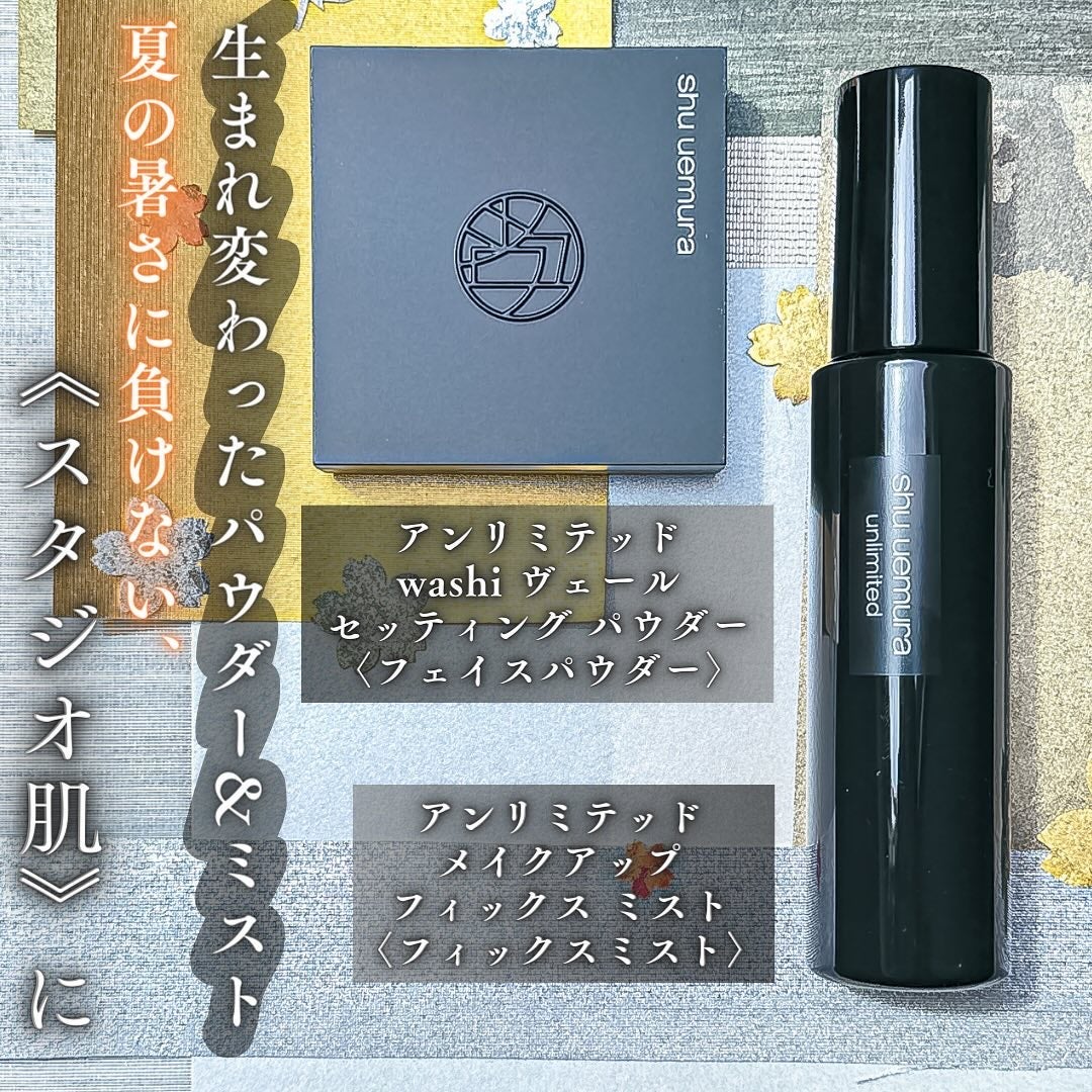アンリミテッド washi ヴェール セッティング パウダー/shu uemura/プレストパウダーを使ったクチコミ(2枚目)