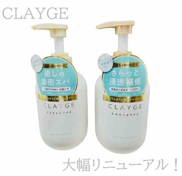 CLAYGE シャンプー／トリートメント ＳＲのクチコミ「CLAYGE　シャンプー／トリートメント ＳＲ


大幅リニューアルされたCLAYGE🧴
まず.....」（1枚目）