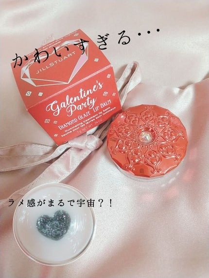 ギャレンタインズパーティー ダイヤモンド グレイズ リップバーム/JILL STUART/リップバームを使ったクチコミ(1枚目)
