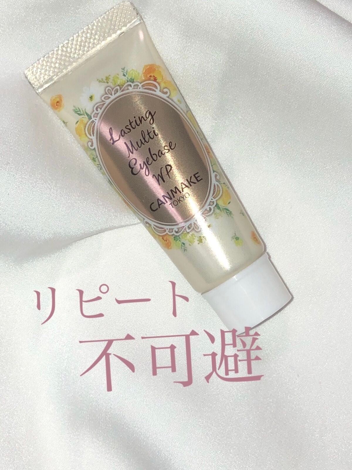 ラスティングマルチアイベース WP/キャンメイク/アイシャドウベースを使ったクチコミ(1枚目)