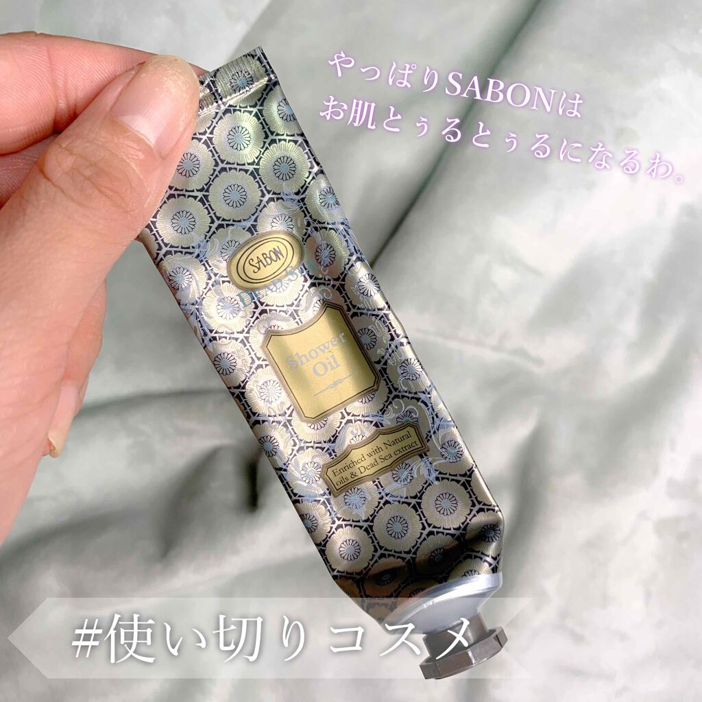 試してみた】SABON デッドシー シャワーオイルのリアルな口コミ
