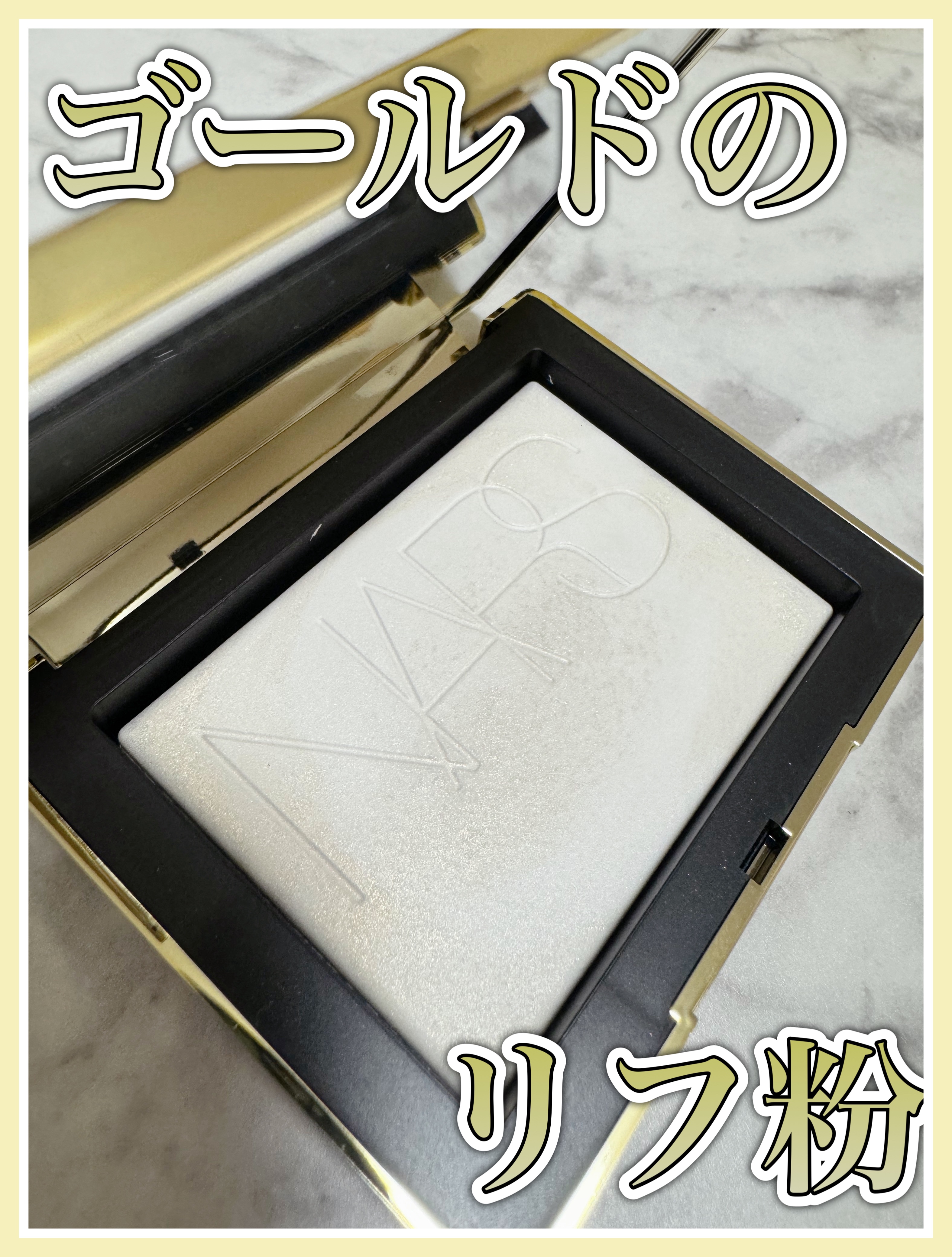 ライトリフレクティング プリズマティックパウダー 04192（限定色）/NARS/プレストパウダーを使ったクチコミ（1枚目）