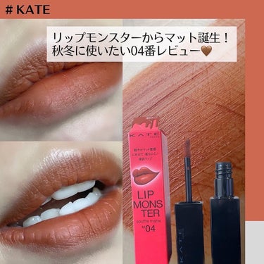 #kate
#リップモンスタースフレマット
04 ゴーストムーン
7.0g   ¥1,650（税込価格）
⁡
⁡
✅高発色で、落ちにくい！
KATEリップモンスターからマットタイプ誕生！
⁡
⁡
＜3つのポイント＞
✨つけたての色がそのまま持続
高発色スフレ処方だから、マスクをしていても
色落ちしにくいです！
⁡
✨唇の輪郭をぼかしやすいチップ
グラデ塗りがしやすかったです！
⁡
✨選びやすい5つのカラー展開
●01 深紅の闇（ダークレッド）
●02 枯れない桜（オールドピンク）
●03 祝いの紙吹雪（モーヴピンク）
●04 ゴーストムーン（ダークオレンジブラウン）
●05 泥霧（スモーキーブラウン）
※03番が人気な印象です！
⁡
⁡
＜補足＞
薬局を何軒も周ってようやく見つけました・・！
でも私が行ったお店は「1人1本まで」というルール
があったので、1本しか買えませんでした🥲🥲
⁡
今回一番気になっていた04番を購入しましたが、
色がドンピシャです🥹✌️
思ったよりオレンジオレンジしていないので、
秋冬のメイクで愛用しそうです🍁🤎
⁡
皆さん口を揃えて言われてるように、付け心地が
本当に軽いです！◎
コツとしては塗布後、しばらくそっと置いておく
方が良いかもしれないです( ^_^)/ 私は、
【①ンマンマもせずじっとする②ティッシュオフ
③2度塗り④じっとする⑤ティッシュオフ】
のようなやり方で仕込んでいます！👌💕
⁡
一度塗りと二度塗りで印象も違ってきます♩♩
ただ、やっぱり乾燥しやすいので、唇の治安は
ある程度良くしてから塗ることをおすすめします！
⁡
個人的には発色があるリップの方が顔がパキッと
見えるので、ツヤタイプのリプモンよりこっちが
好きかもしれないです☺️💭
他の色も見つけたら試してみようと思います💪
⁡
⁡
⁡
(#내돈내산)일본에서 개 인기가 많은 립몬스터!
이번 10월부터 매트타입이 출시됬더라구요.
약국 많이 가보고 드디어 찾은 04번은 넘 마음에 들었음.
매트매트한 립이 좋아하시는 분들한테 강추!!^^
⁡
⁡
⁡
#ケイト #リップモンスター #リプモンマット #リプモン #lipmonster #lipmonstersoufflematte #深紅の闇 #枯れない桜 #祝いの紙吹雪 #ゴーストムーン #泥霧 #ティント #ティントリップ #リップティント #落ちないリップ #💄 #マスクメイク #コスメレビュー #コスメレポ #케이트 #립 #립추천 #뷰티스타그램 #미용스타그램 #좋아요반사 #좋반 KATE リップモンスター　スフレマット M04 ゴーストムーン0:00AM #My推しコスメ  #打倒乾燥  #ウォームメイク  #1軍リップ の画像 その0