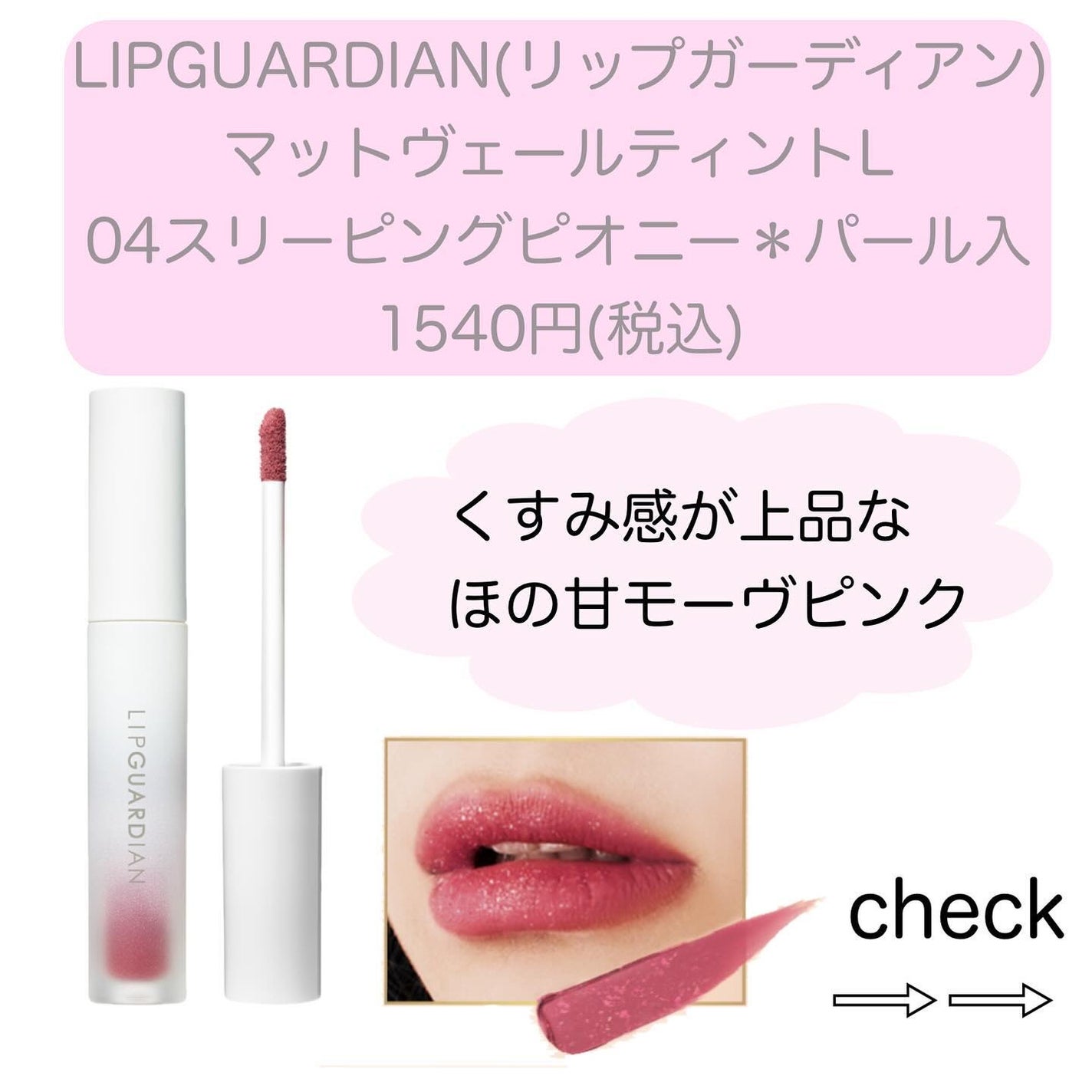 マットヴェールティント/LIPGUARDIAN/リップティントを使ったクチコミ(2枚目)
