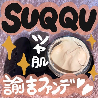 SUQQUの"諭吉ファンデ"がリニューアルして新登場💓


ザクリームファンデーション
11,000円(税込)


美容家たちからも絶賛の嵐✨


移り変わるツヤの全ての段階が美しく感じられ