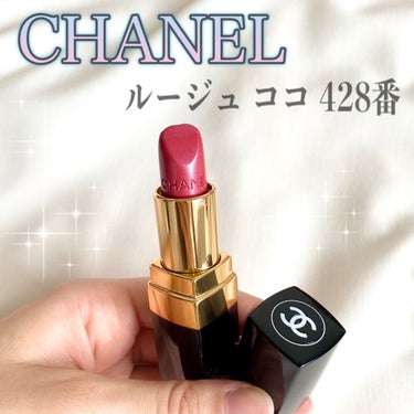 ルージュ ココ 428 レジャンド/CHANEL/口紅の画像