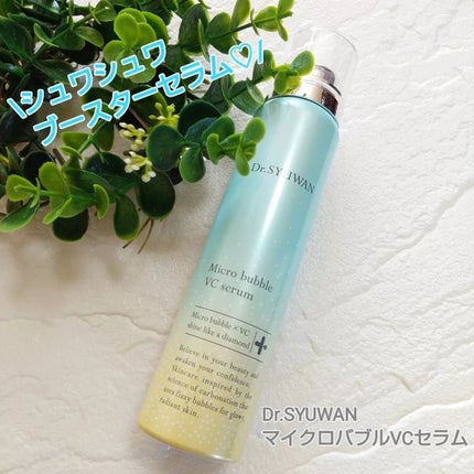 マイクロバブルVCセラム/DSW/美容液を使ったクチコミ(1枚目)