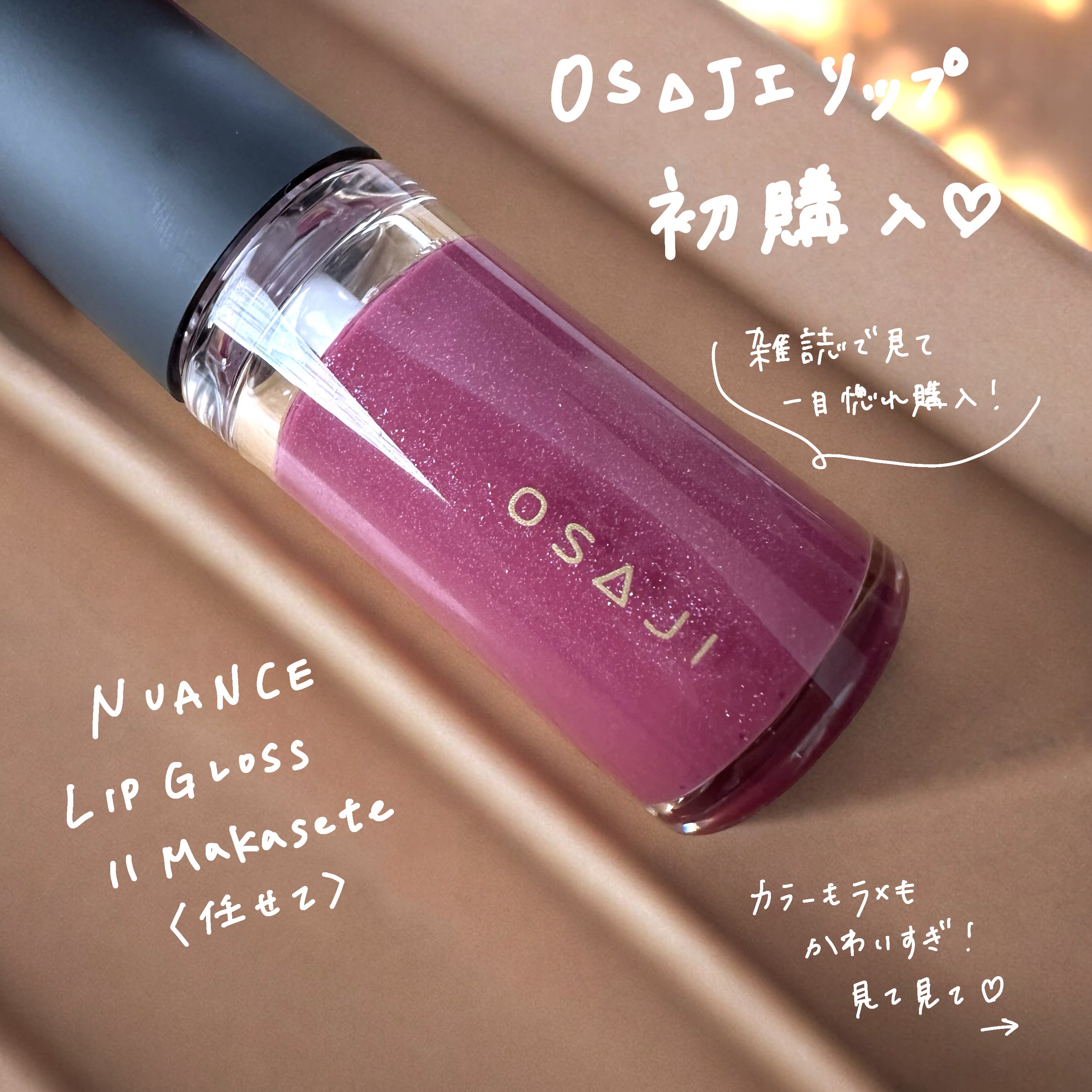 ニュアンス リップグロス/OSAJI/リップグロスを使ったクチコミ（1枚目）